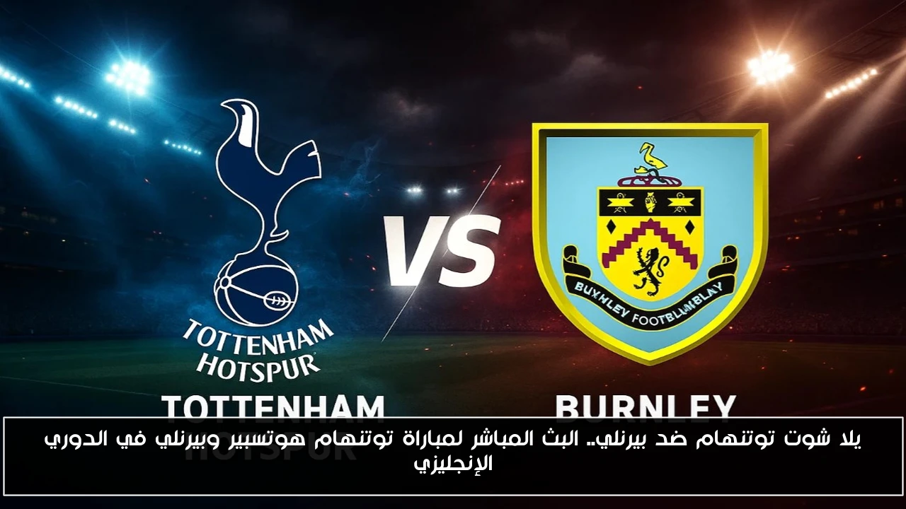فوز توتنهام ضد بيرنلي 3-0.. تألق في نتيجة لمباراة توتنهام هوتسبير وبيرنلي في الدوري الإنجليزي