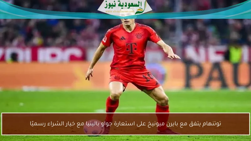توتنهام يتفق مع بايرن ميونيخ على استعارة جواو بالينيا مع خيار الشراء رسميًا