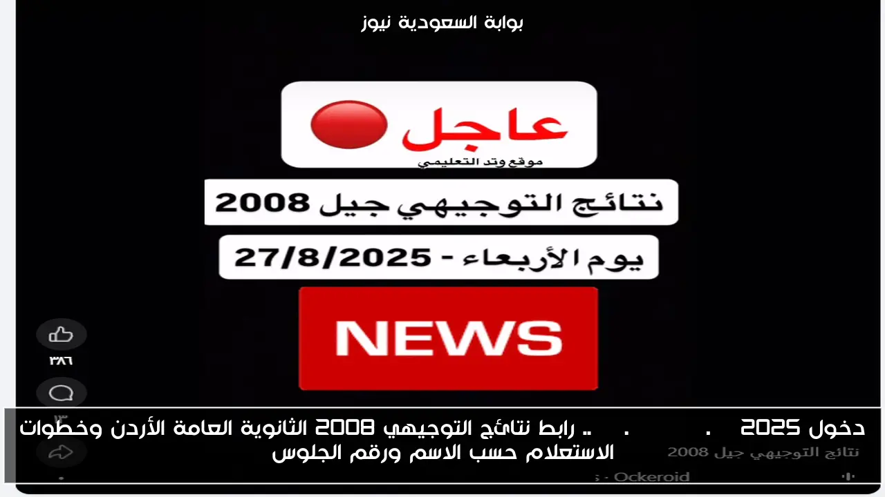 دخول www.tawjihi.jo 2025.. رابط نتائج التوجيهي 2008 الثانوية العامة الأردن وخطوات الاستعلام حسب الاسم ورقم الجلوس
