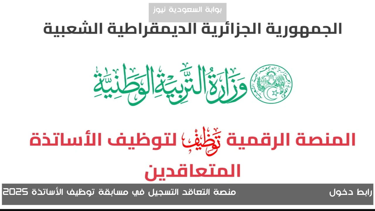 رابط دخول tawdif education dz منصة التعاقد التسجيل في مسابقة توظيف الأساتذة 2025