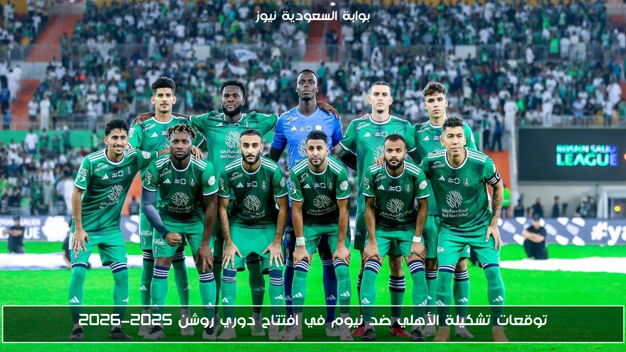 توقعات تشكيلة الأهلي ضد نيوم في افتتاح دوري روشن 2025-2026