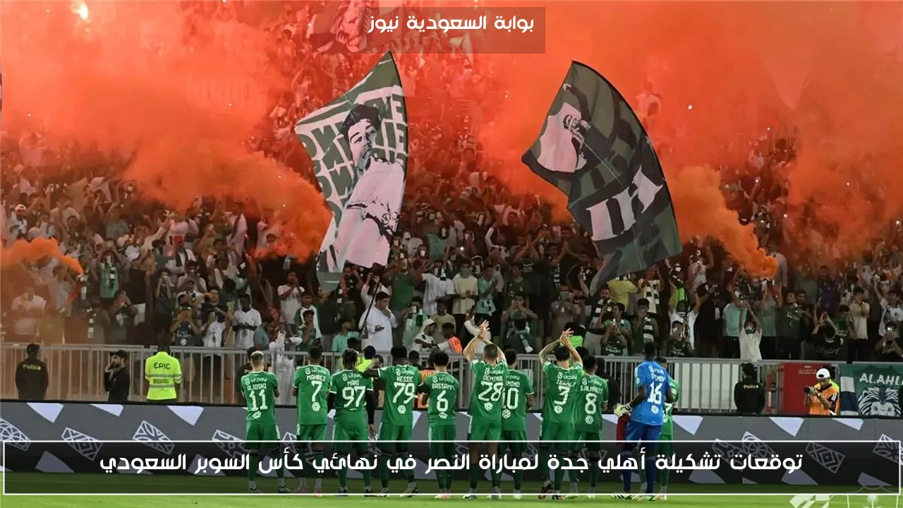 توقعات تشكيلة أهلي جدة لمباراة النصر في نهائي كأس السوبر السعودي