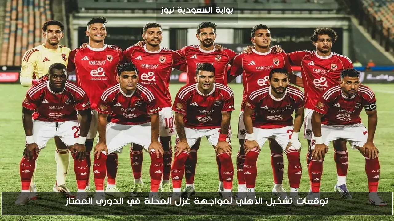 توقعات تشكيل الأهلي لمواجهة غزل المحلة في الدوري الممتاز