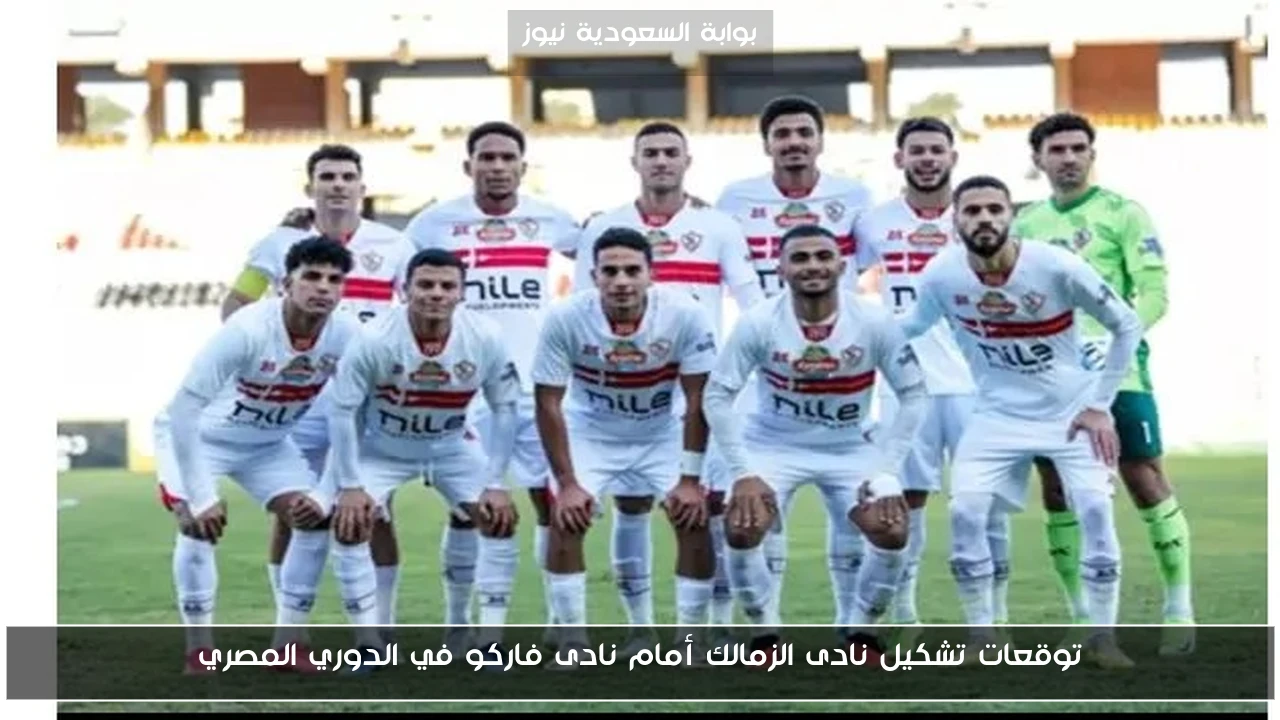 توقعات تشكيل نادى الزمالك أمام نادى فاركو في الدوري المصري