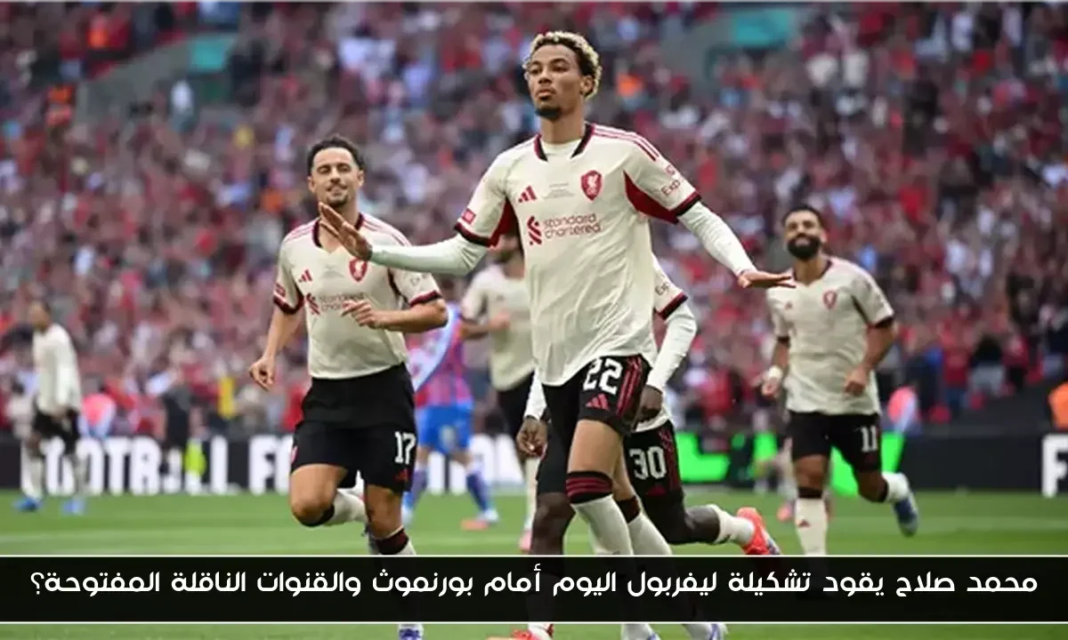 محمد صلاح يقود تشكيلة ليفربول اليوم أمام بورنموث والقنوات الناقلة المفتوحة؟