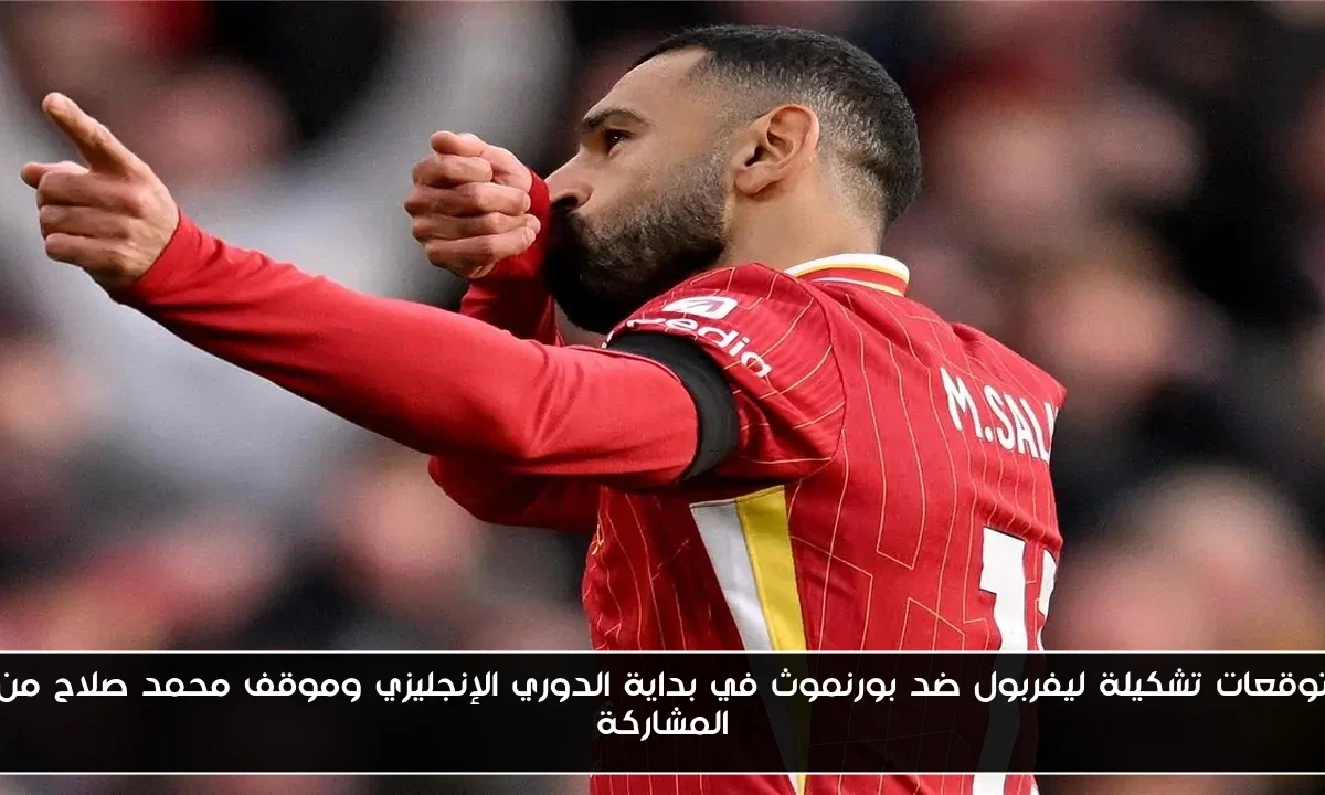 توقعات تشكيلة ليفربول ضد بورنموث في بداية الدوري الإنجليزي وموقف محمد صلاح من المشاركة