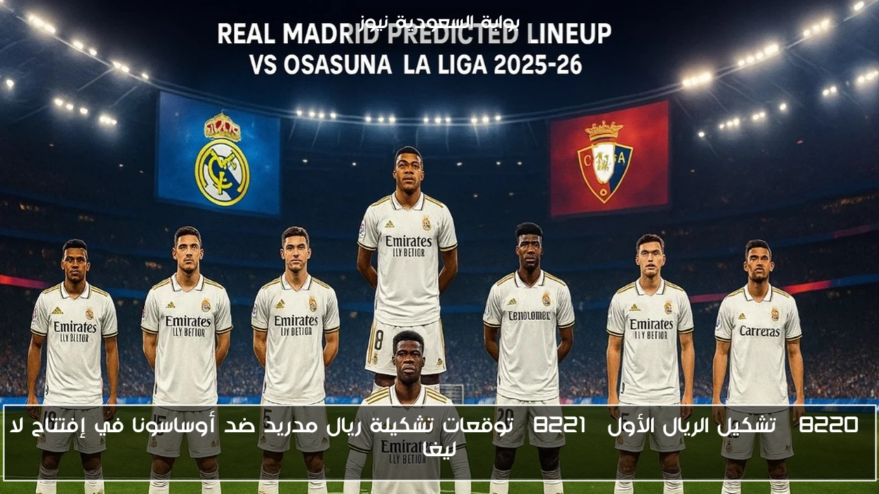 “تشكيل الريال الأول” توقعات تشكيلة ريال مدريد ضد أوساسونا في إفتتاح لا ليغا