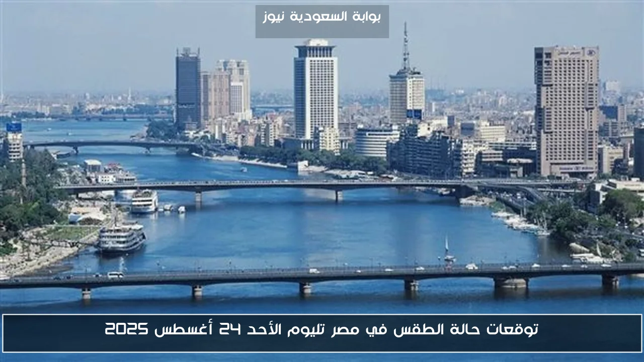 توقعات حالة الطقس في مصر تليوم الأحد 24 أغسطس 2025