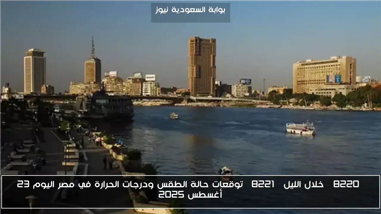 “خلال الليل” توقعات حالة الطقس ودرجات الحرارة في مصر اليوم 23 أغسطس 2025