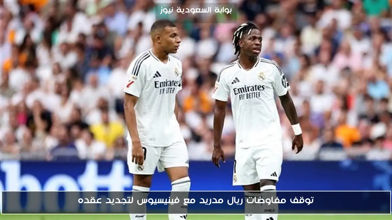 توقف مفاوضات ريال مدريد مع فينيسيوس لتجديد عقده