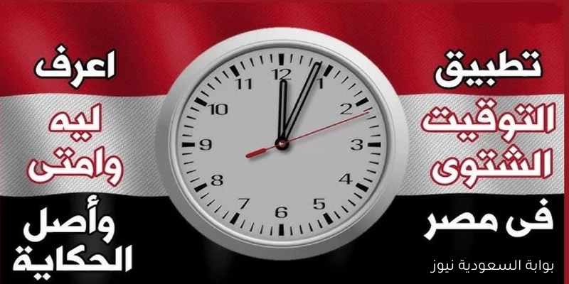 كم متبقي؟ موعد تطبيق التوقيت الشتوي 2025 في مصر