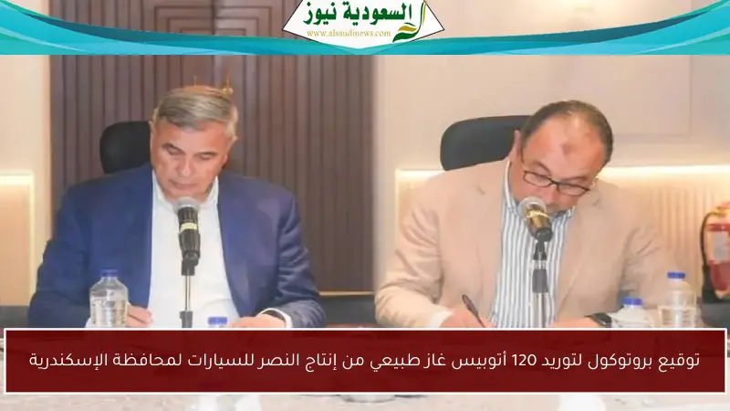 توقيع بروتوكول لتوريد 120 أتوبيس غاز طبيعي من إنتاج النصر للسيارات لمحافظة الإسكندرية