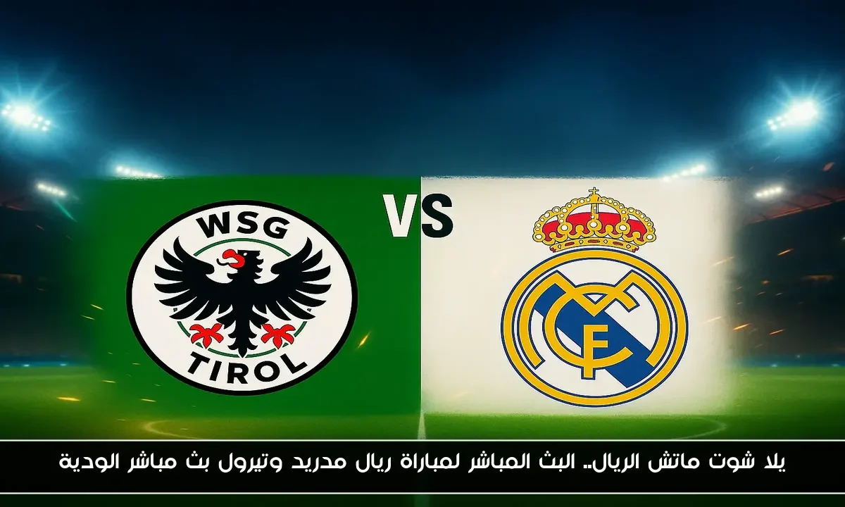 يلا شوت ماتش الريال.. البث المباشر لمباراة ريال مدريد وتيرول بث مباشر الودية
