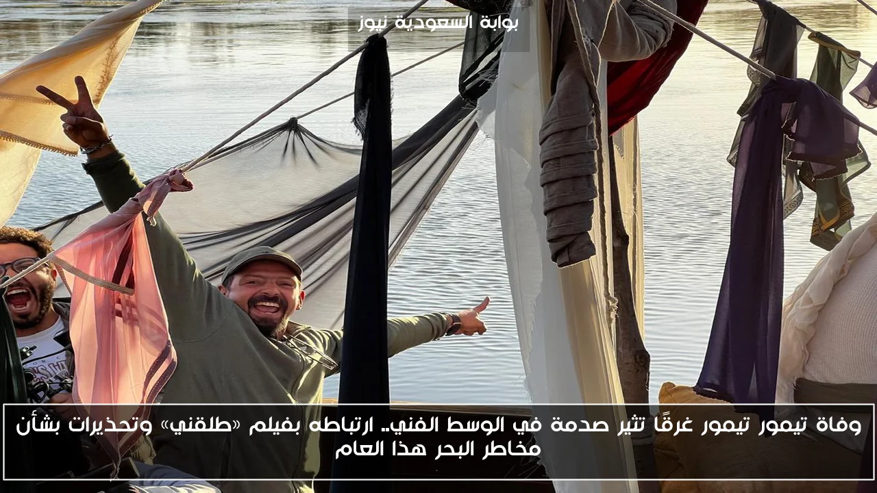 وفاة تيمور تيمور غرقًا تثير صدمة في الوسط الفني.. ارتباطه بفيلم «طلقني» وتحذيرات بشأن مخاطر البحر هذا العام