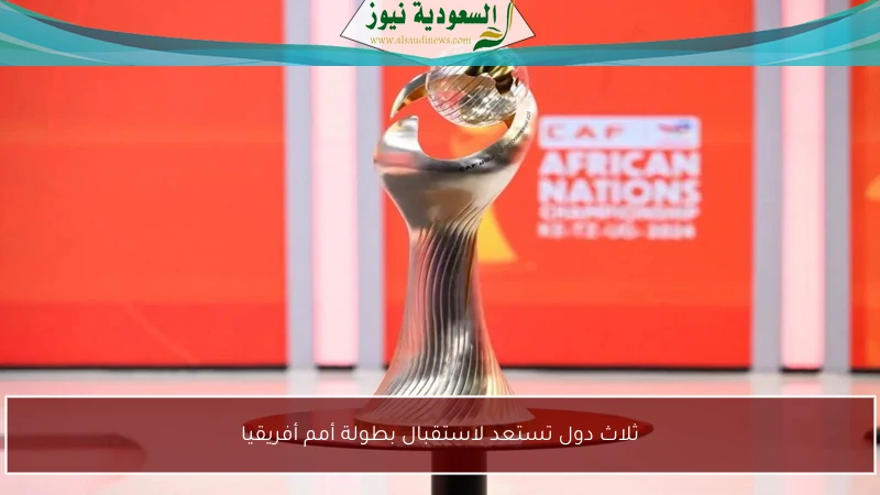 ثلاث دول تستعد لاستقبال بطولة أمم أفريقيا