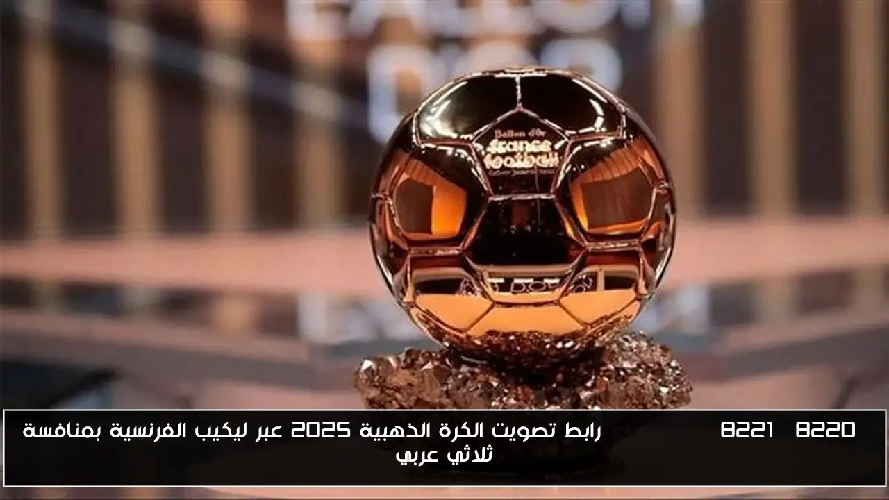 “lequipe” رابط تصويت الكرة الذهبية 2025 عبر ليكيب الفرنسية بمنافسة ثلاثي عربي