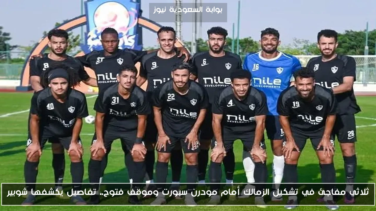 ثلاثي مفاجئ في تشكيل الزمالك أمام مودرن سبورت وموقف فتوح.. تفاصيل يكشفها شوبير