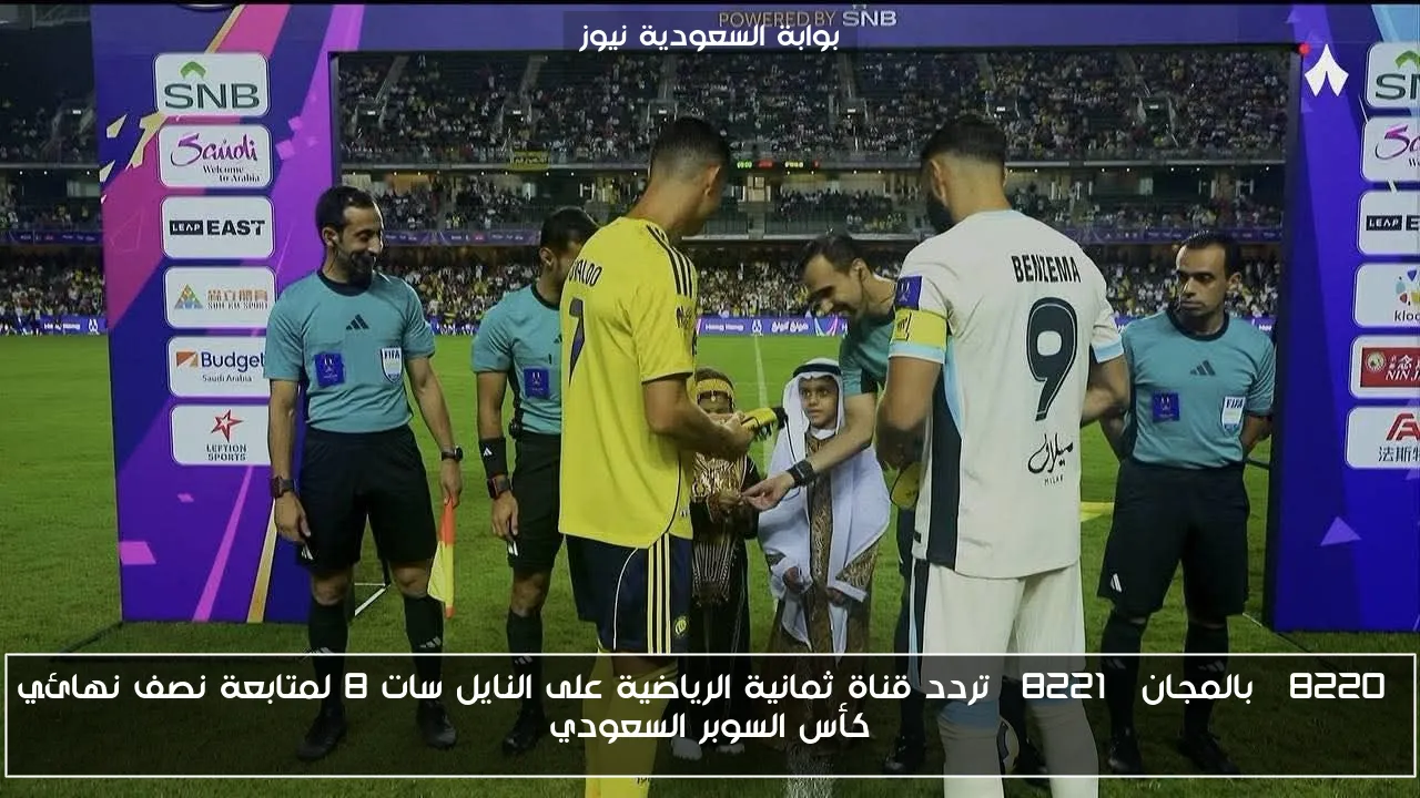 “بالمجان” تردد قناة ثمانية الرياضية على النايل سات 8 لمتابعة نصف نهائي كأس السوبر السعودي