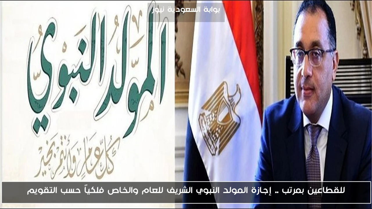 للقطاعين بمرتب .. إجازة المولد النبوي الشريف للعام والخاص فلكياً حسب التقويم