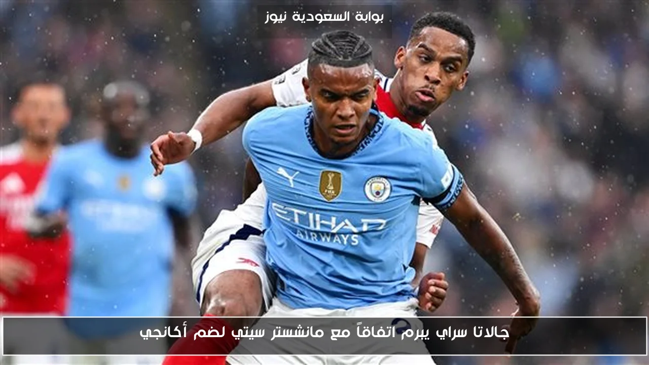 جالاتا سراي يبرم اتفاقاً مع مانشستر سيتي لضم أكانجي