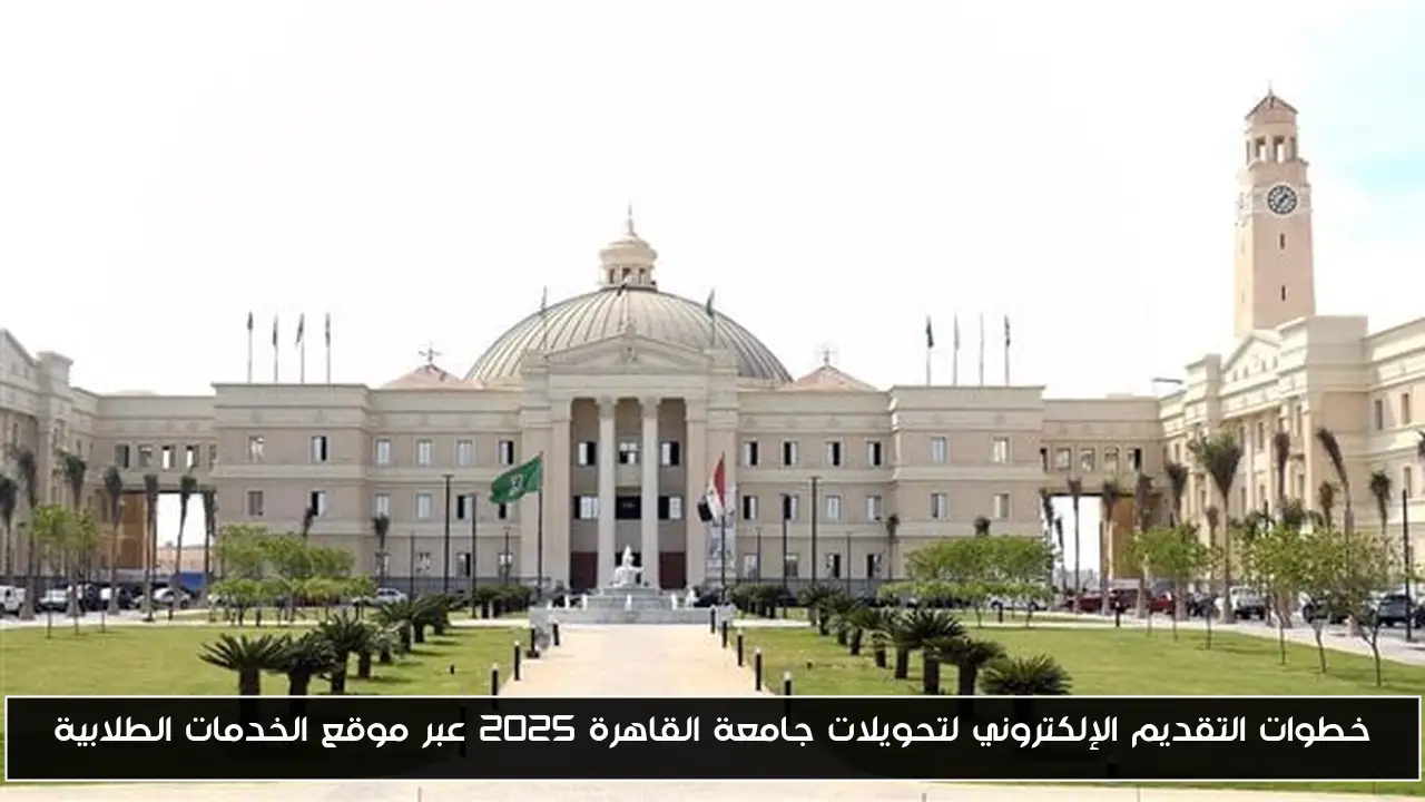 خطوات التقديم الإلكتروني لتحويلات جامعة القاهرة 2025 عبر موقع الخدمات الطلابية