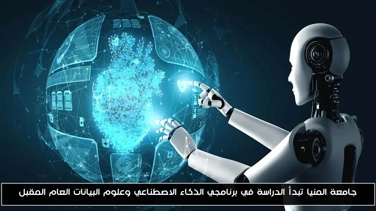 جامعة المنيا تبدأ الدراسة في برنامجي الذكاء الاصطناعي وعلوم البيانات العام المقبل