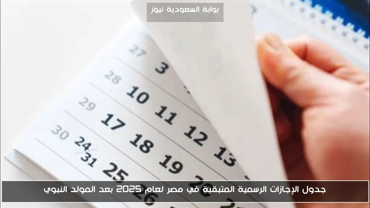 جدول الإجازات الرسمية المتبقية في مصر لعام 2025 بعد المولد النبوي
