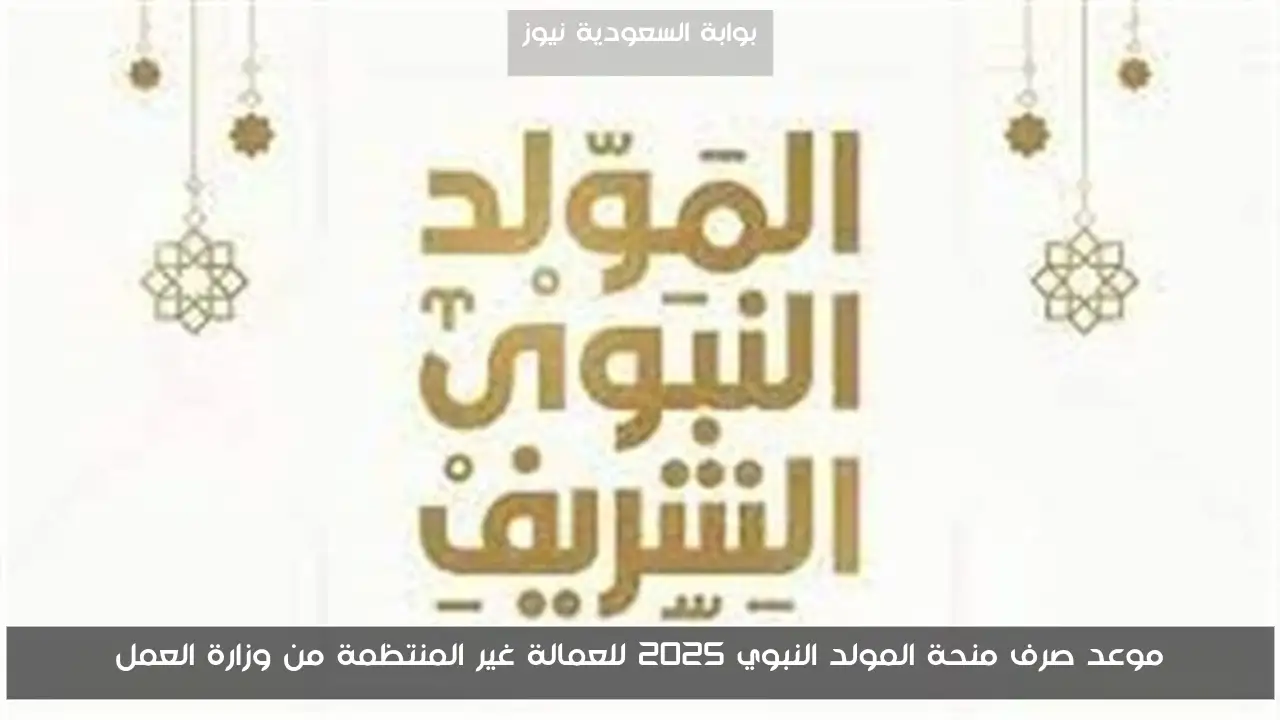 موعد صرف منحة المولد النبوي 2025 للعمالة غير المنتظمة من وزارة العمل