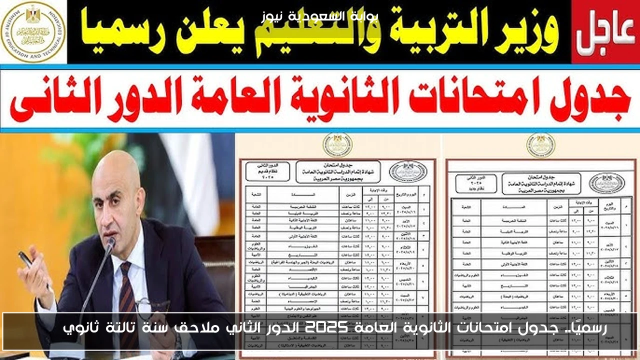 رسميًا.. جدول امتحانات الثانوية العامة 2025 الدور الثاني ملاحق سنة تالتة ثانوي pdf