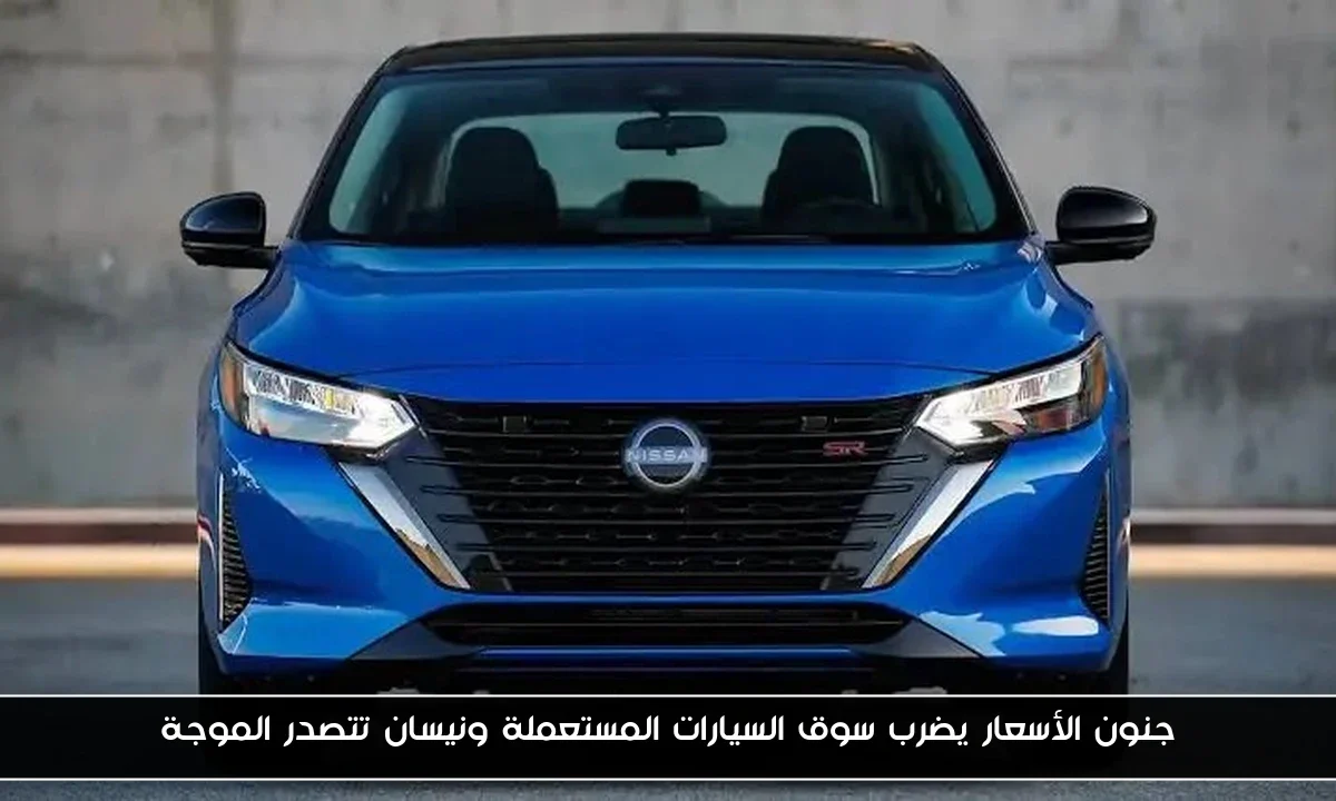 جنون الأسعار يضرب سوق السيارات المستعملة ونيسان تتصدر الموجة
