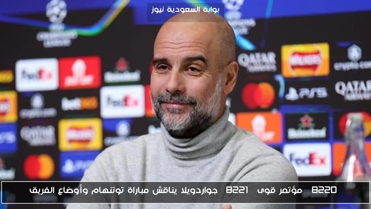 “مؤتمر قوى” جواردويلا يناقش مباراة توتنهام وأوضاع الفريق