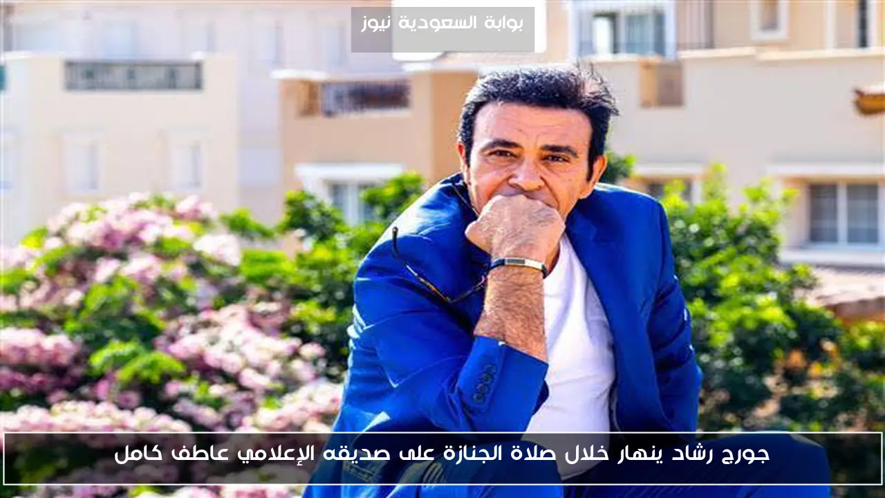 جورج رشاد ينهار خلال صلاة الجنازة على صديقه الإعلامي عاطف كامل