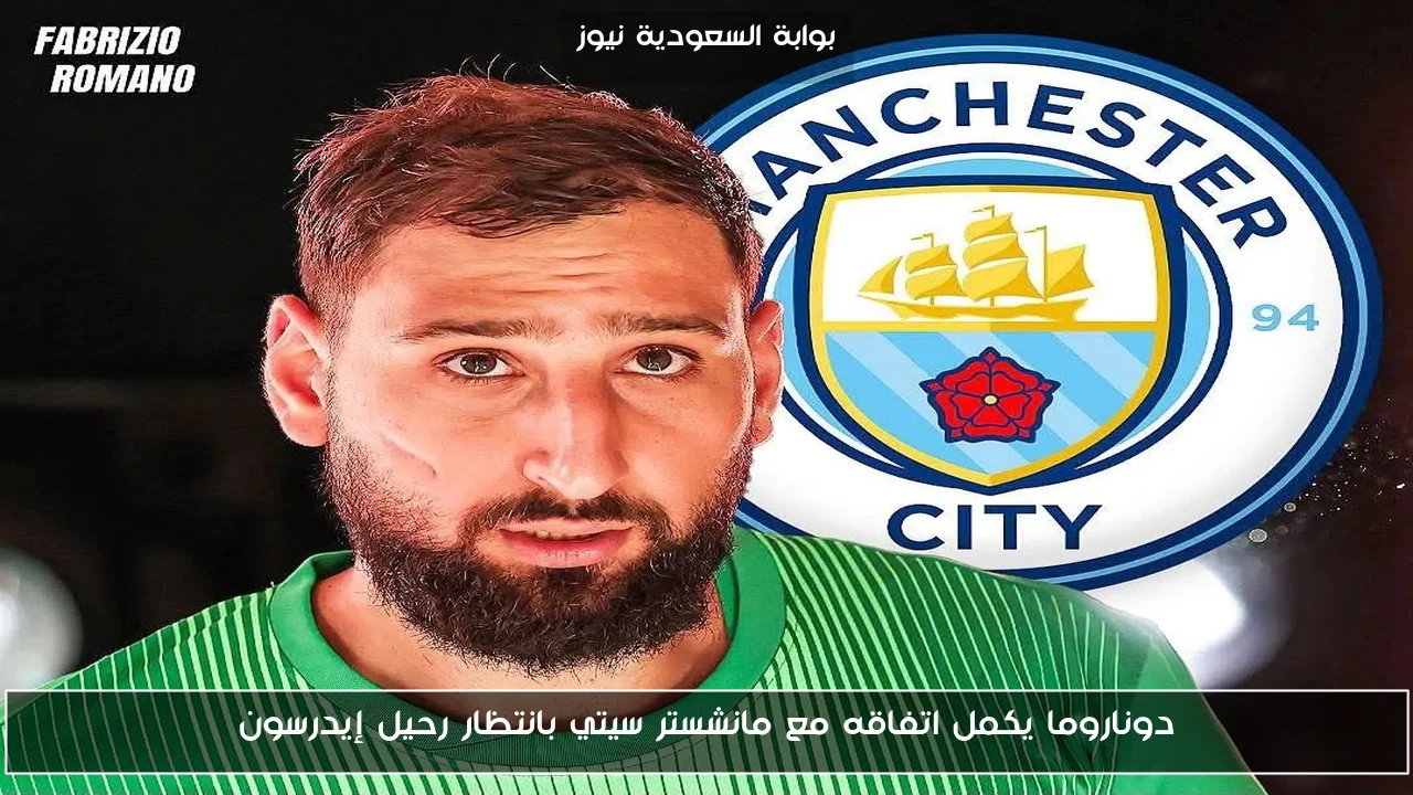 دوناروما يكمل اتفاقه مع مانشستر سيتي بانتظار رحيل إيدرسون