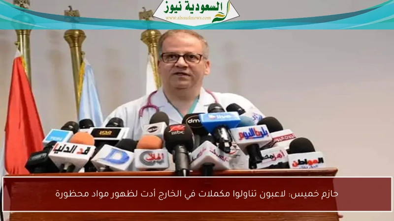 حازم خميس: لاعبون تناولوا مكملات في الخارج أدت لظهور مواد محظورة