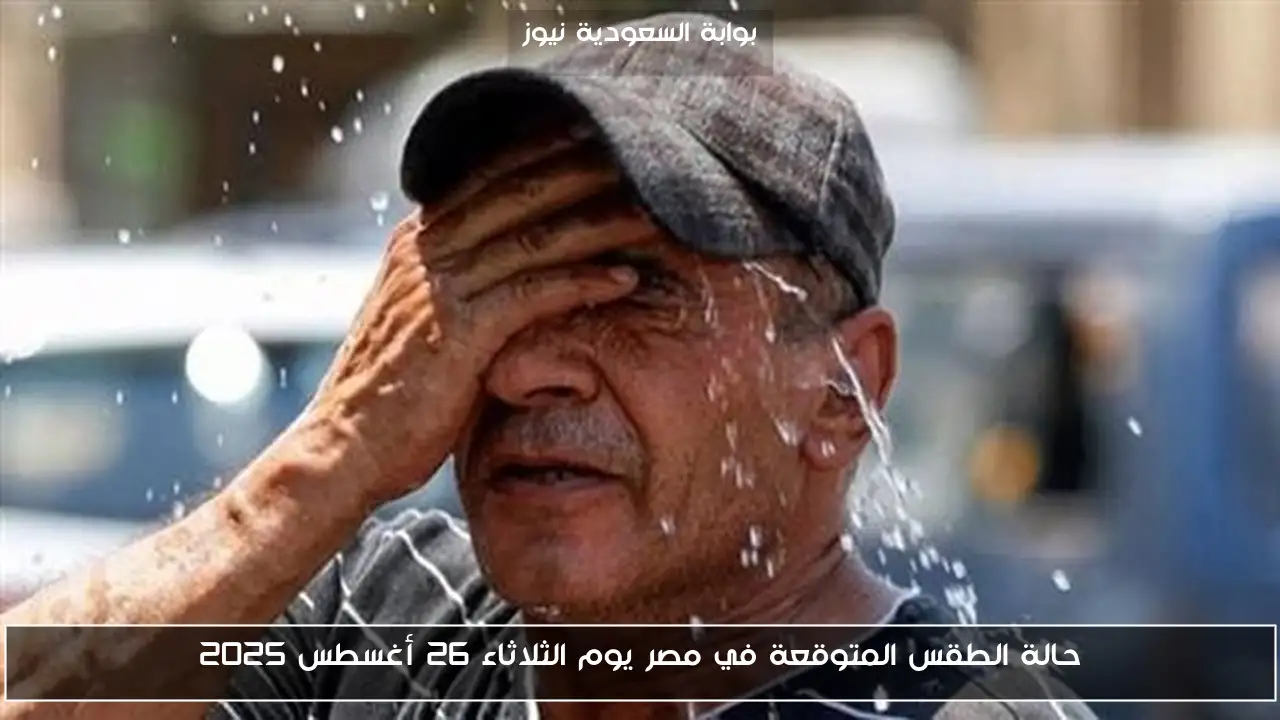حالة الطقس المتوقعة في مصر يوم الثلاثاء 26 أغسطس 2025