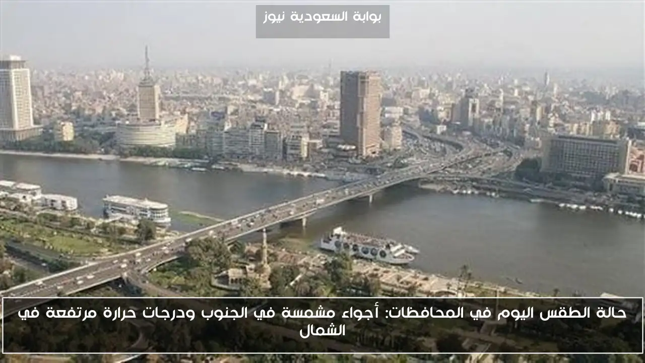 حالة الطقس اليوم في المحافظات: أجواء مشمسة في الجنوب ودرجات حرارة مرتفعة في الشمال