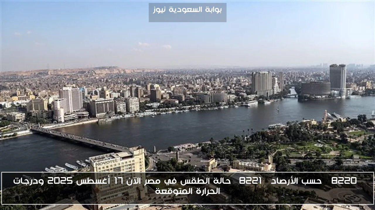 “حسب الأرصاد” حالة الطقس في مصر الآن 17 أغسطس 2025 ودرجات الحرارة المتوقعة