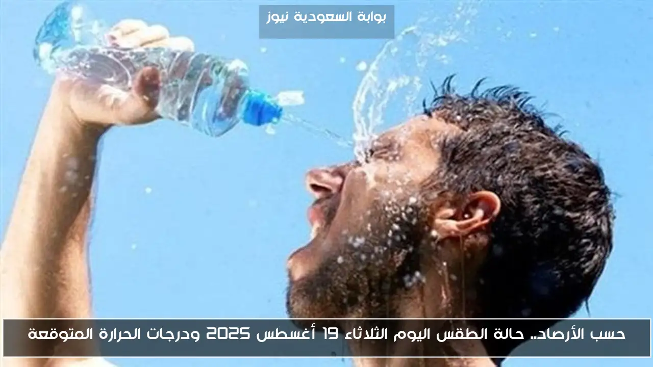 حسب الأرصاد.. حالة الطقس اليوم الثلاثاء 19 أغسطس 2025 ودرجات الحرارة المتوقعة