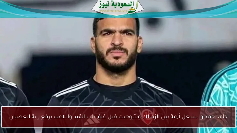حامد حمدان يشعل أزمة بين الزمالك وبتروجيت قبل غلق باب القيد واللاعب يرفع راية العصيان