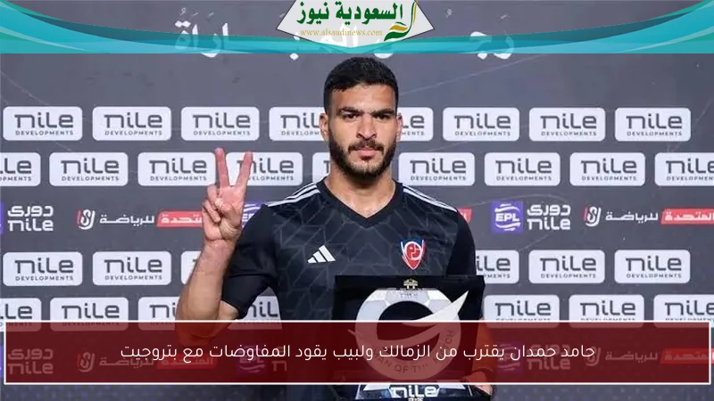 حامد حمدان يقترب من الزمالك ولبيب يقود المفاوضات مع بتروجيت