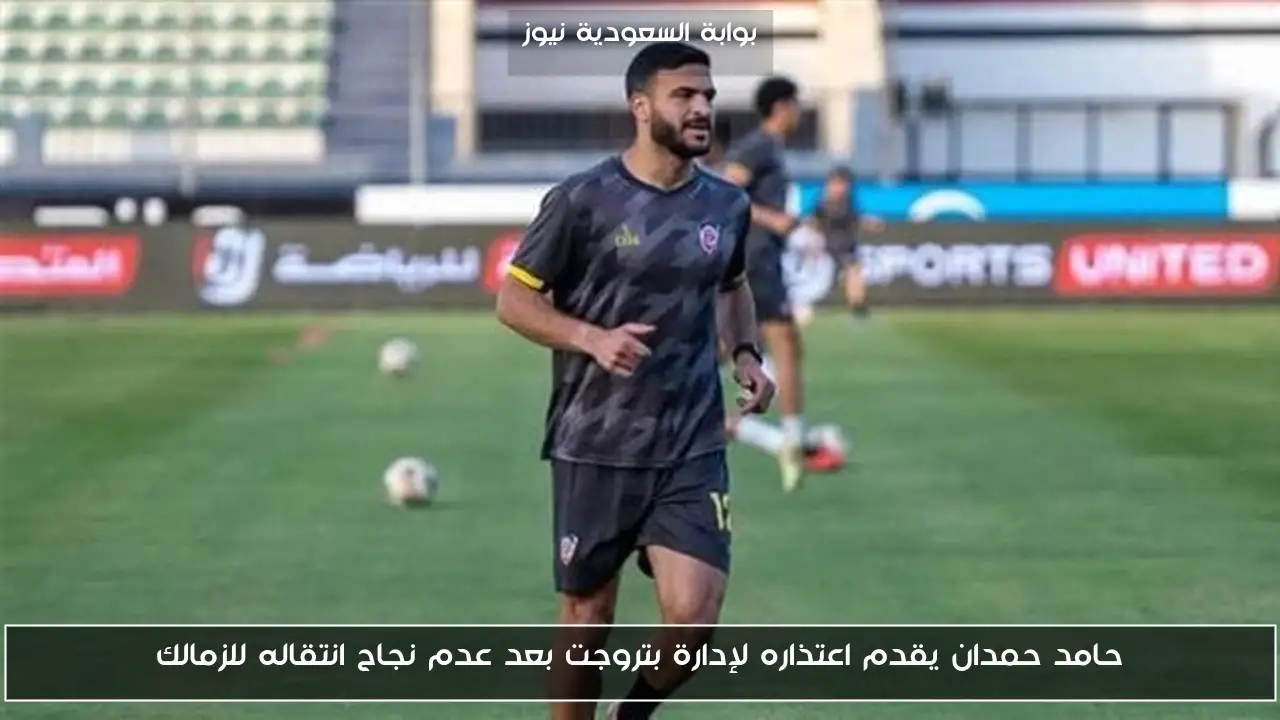 حامد حمدان يقدم اعتذاره لإدارة بتروجت بعد عدم نجاح انتقاله للزمالك