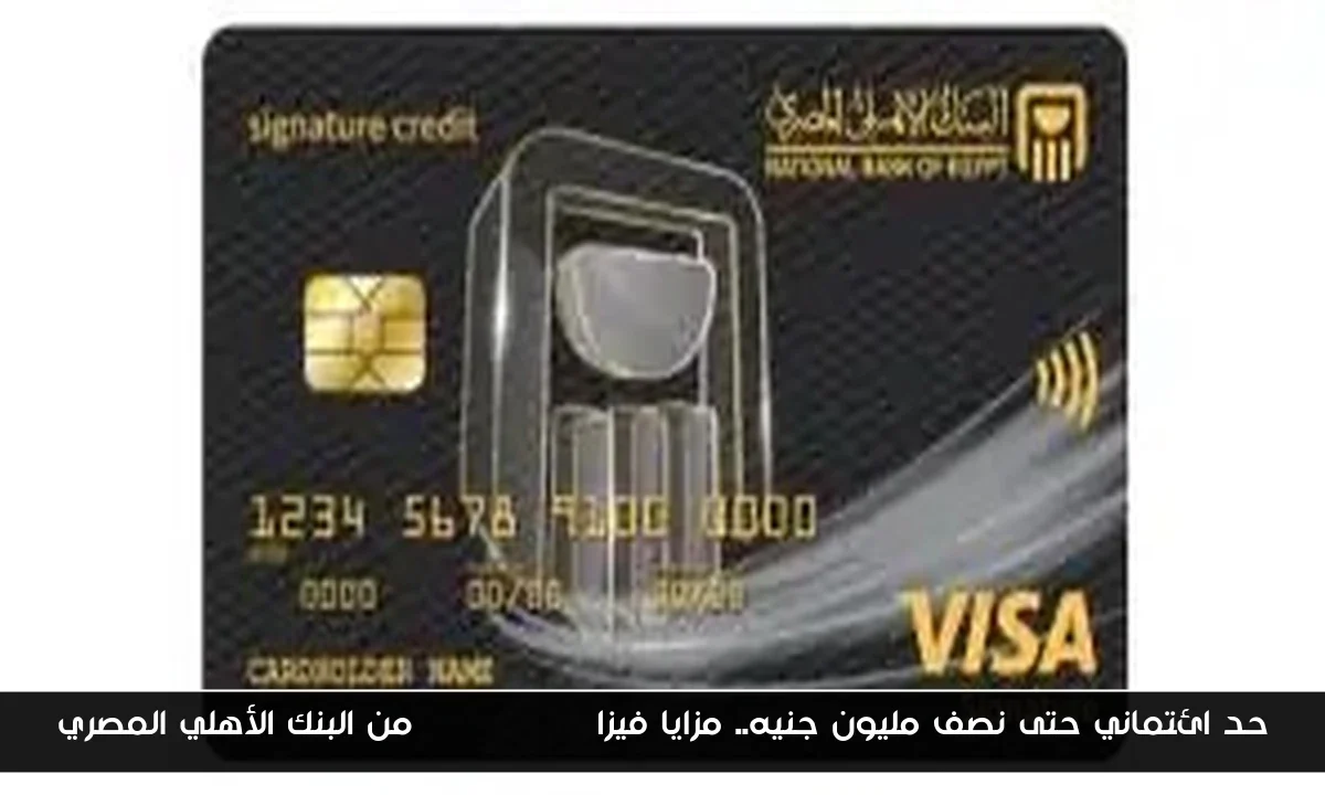 حد ائتماني حتى نصف مليون جنيه.. مزايا فيزا Signature من البنك الأهلي المصري