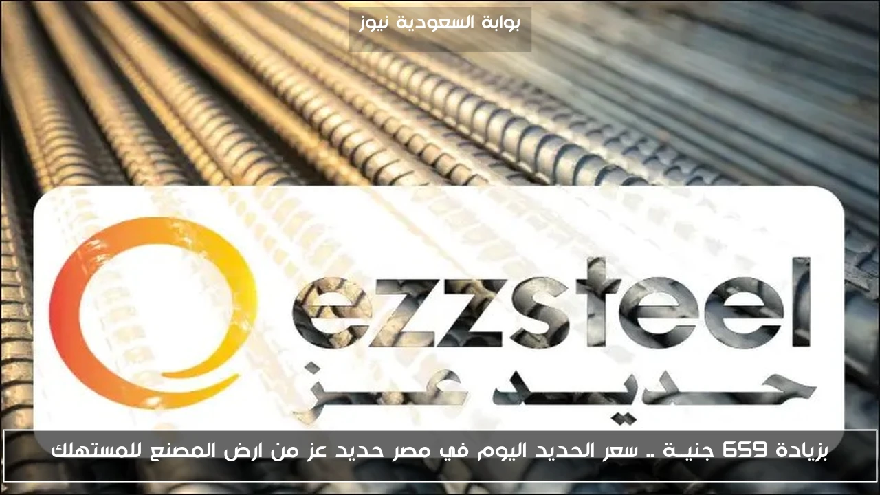 بزيادة 659 جنيــة .. سعر الحديد اليوم في مصر حديد عز من ارض المصنع للمستهلك