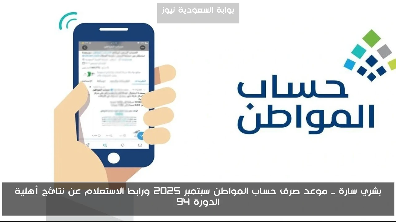 بشري سارة .. موعد صرف حساب المواطن سبتمبر 2025 ورابط الاستعلام عن نتائج أهلية الدورة 94