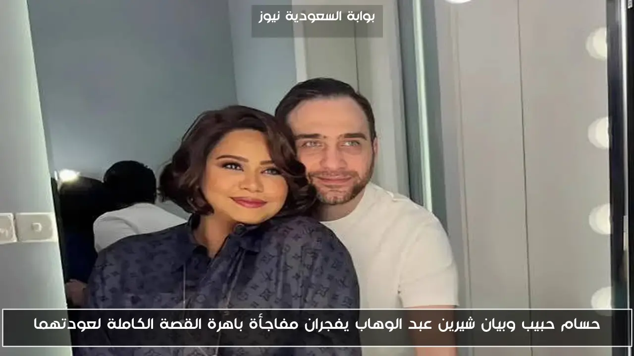 حسام حبيب وبيان شيرين عبد الوهاب يفجران مفاجأة باهرة القصة الكاملة لعودتهما