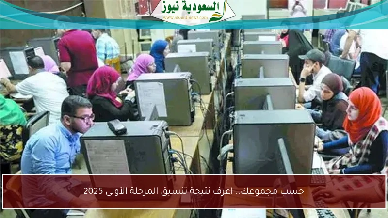 حسب مجموعك.. اعرف نتيجة تنسيق المرحلة الأولى 2025
