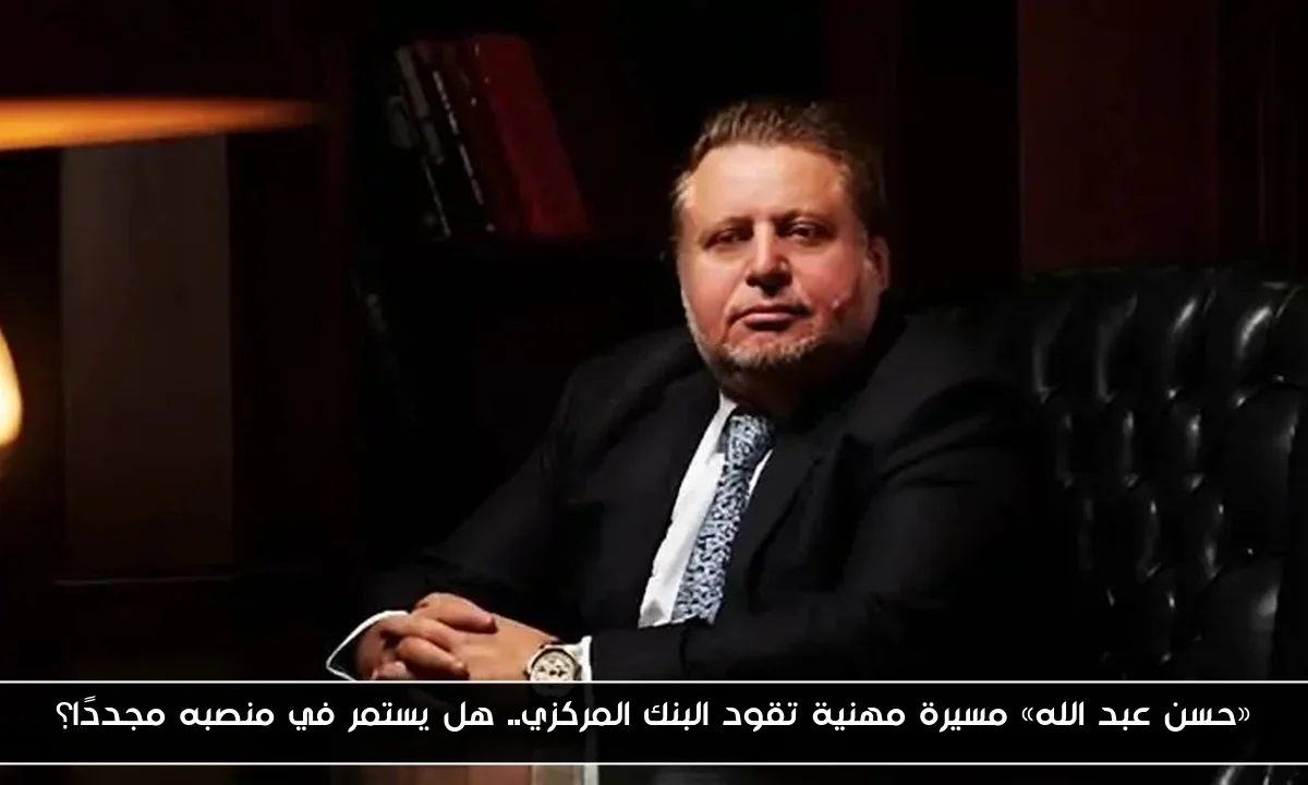 «حسن عبد الله» مسيرة مهنية تقود البنك المركزي.. هل يستمر في منصبه مجددًا؟