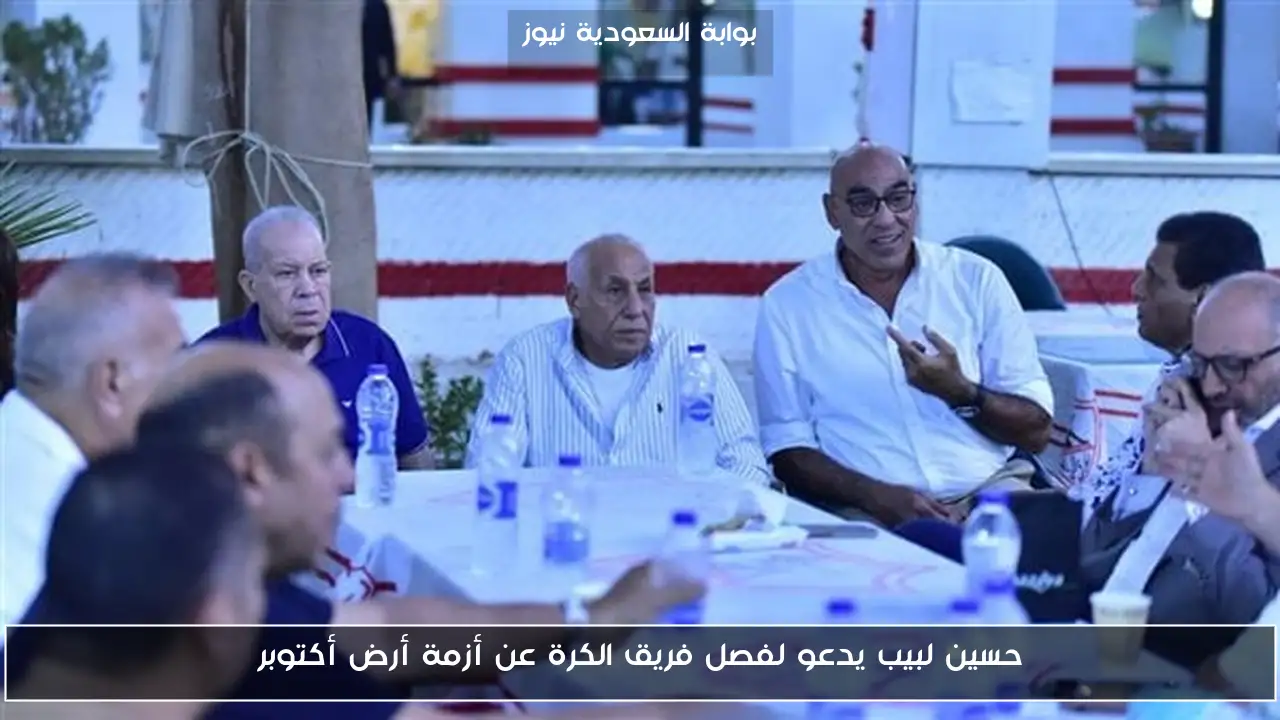 حسين لبيب يدعو لفصل فريق الكرة عن أزمة أرض أكتوبر