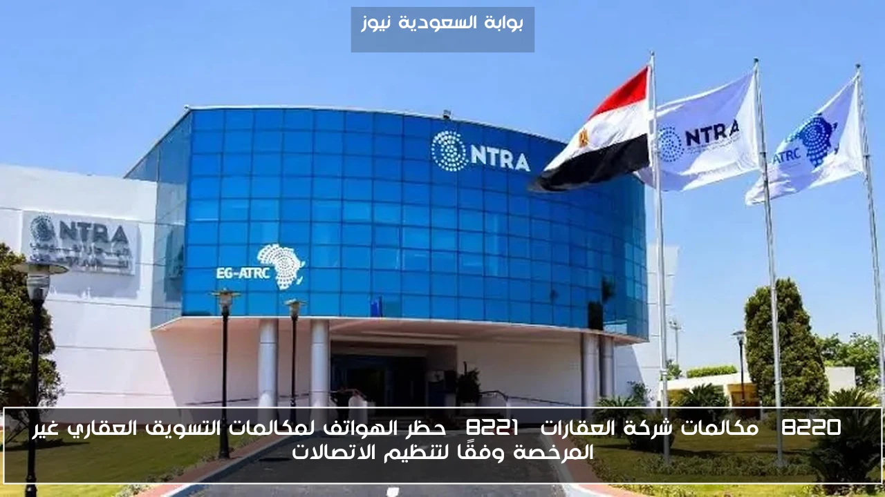 “مكالمات شركة العقارات” حظر الهواتف لمكالمات التسويق العقاري غير المرخصة وفقًا لتنظيم الاتصالات