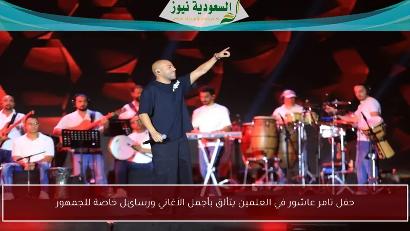 حفل تامر عاشور في العلمين يتألق بأجمل الأغاني ورسائل خاصة للجمهور